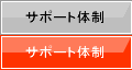 安心!万全のサポート体制