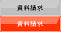 資料請求