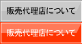 販売代理店について