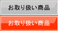 お取り扱い商品