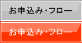 お申込みフロー
