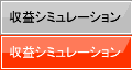 収益シミュレーション