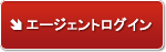エージェントログイン