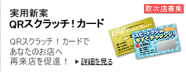 QRスクラッチ!カード