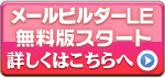 無料版メールビルダーLEはこちら