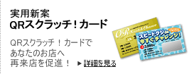 QRスクラッチ!カード